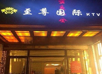 殷都哪个KTV少爷男模妹子服务好-至尊国际KTV消费价格服务点评