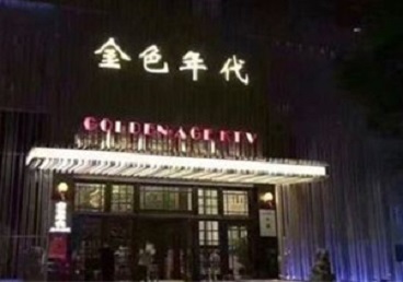 殷都KTV陪唱男公关哪家最便宜-金色年代KTV便宜消费点评